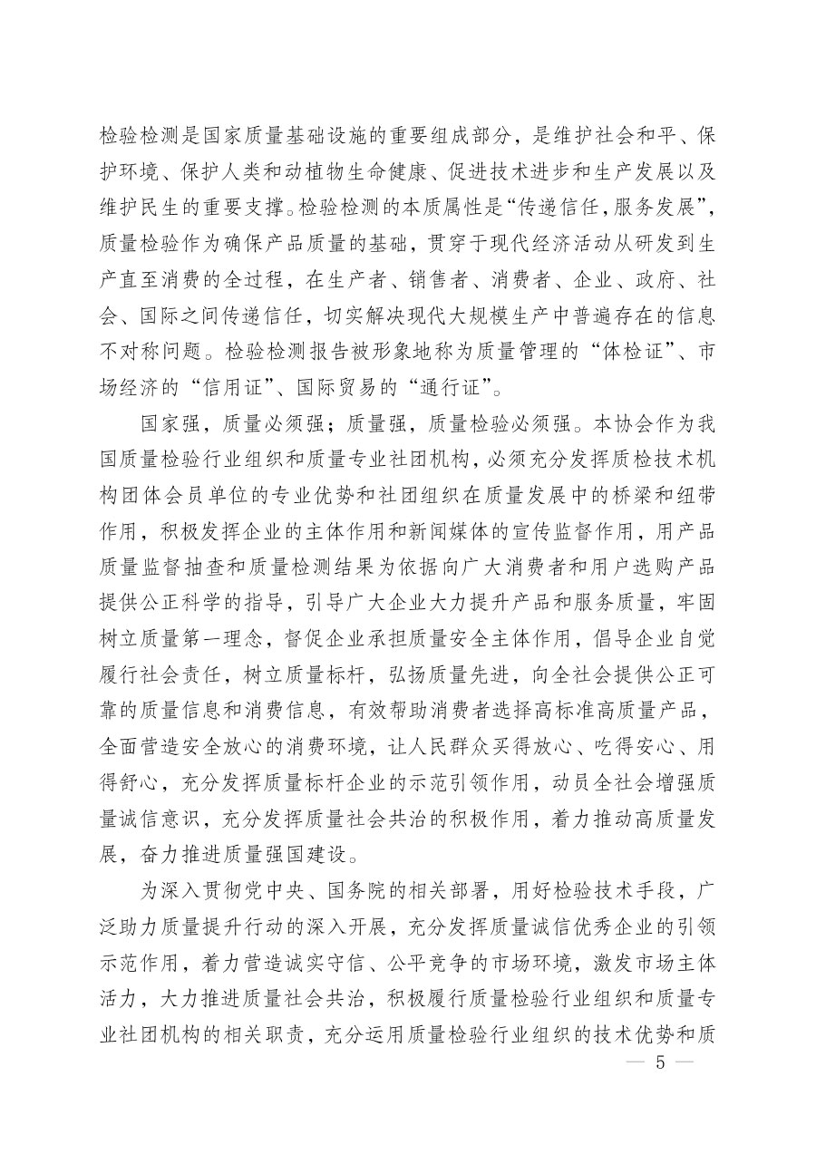 中國質量檢驗協(xié)會關于組織開展&ldquo;全國質量檢驗穩(wěn)定合格產品&rdquo;調查匯總和質量信譽承諾公告宣傳工作的公告(2024年第13號)