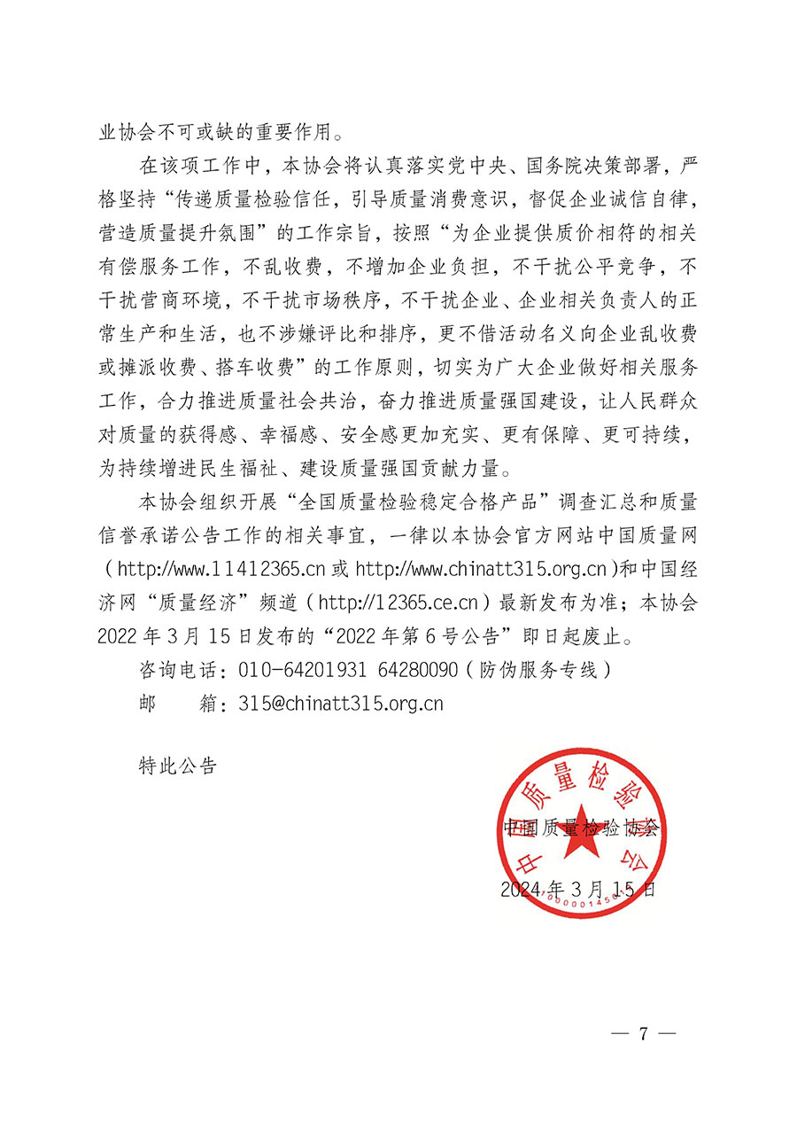 中國質量檢驗協(xié)會關于組織開展&ldquo;全國質量檢驗穩(wěn)定合格產品&rdquo;調查匯總和質量信譽承諾公告宣傳工作的公告(2024年第13號)