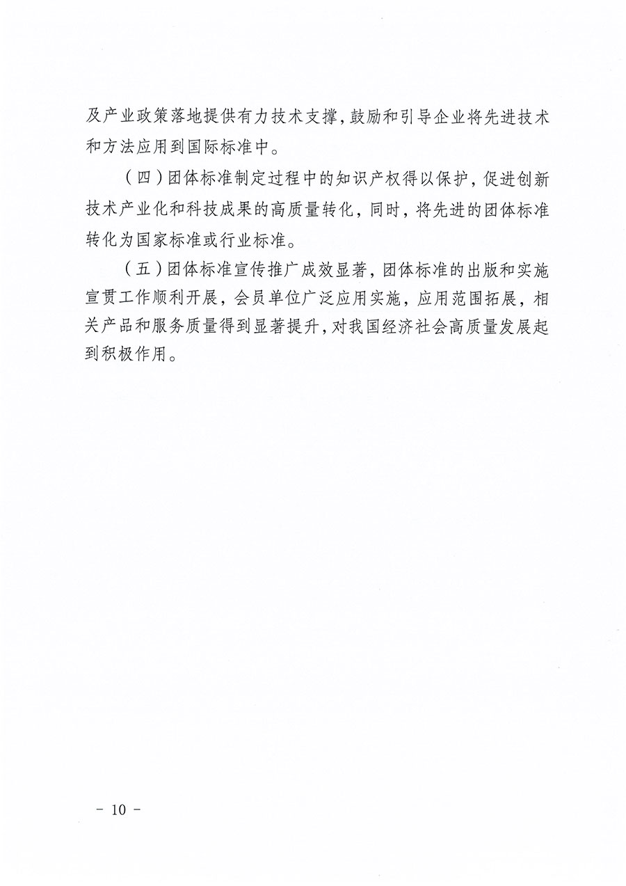 中國(guó)質(zhì)量檢驗(yàn)協(xié)會(huì)關(guān)于印發(fā)《中國(guó)質(zhì)量檢驗(yàn)協(xié)會(huì)標(biāo)準(zhǔn)化工作發(fā)展規(guī)劃(2024-2029年)》的通知(中檢辦發(fā)〔2024〕16號(hào))