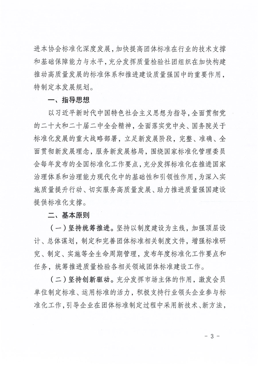 中國(guó)質(zhì)量檢驗(yàn)協(xié)會(huì)關(guān)于印發(fā)《中國(guó)質(zhì)量檢驗(yàn)協(xié)會(huì)標(biāo)準(zhǔn)化工作發(fā)展規(guī)劃(2024-2029年)》的通知(中檢辦發(fā)〔2024〕16號(hào))