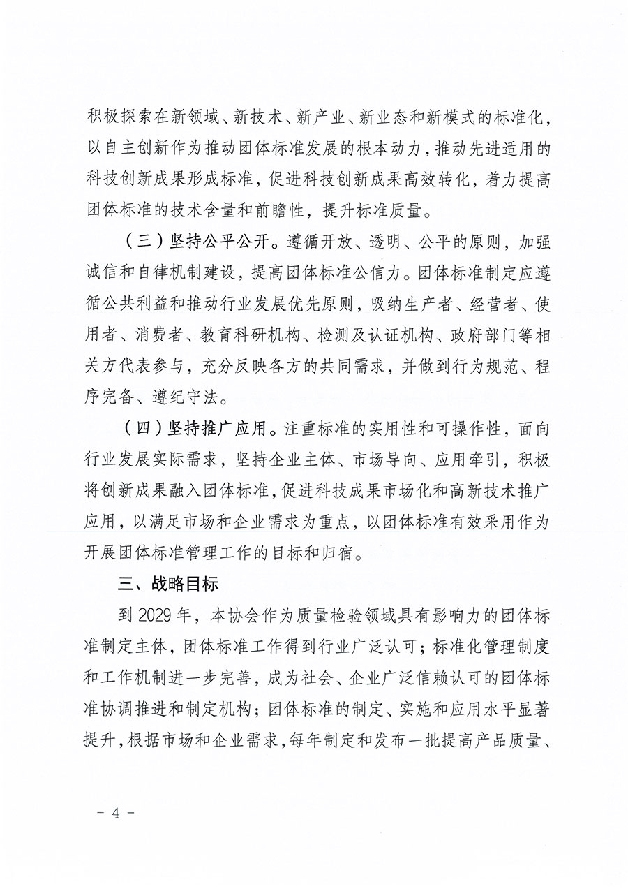 中國(guó)質(zhì)量檢驗(yàn)協(xié)會(huì)關(guān)于印發(fā)《中國(guó)質(zhì)量檢驗(yàn)協(xié)會(huì)標(biāo)準(zhǔn)化工作發(fā)展規(guī)劃(2024-2029年)》的通知(中檢辦發(fā)〔2024〕16號(hào))
