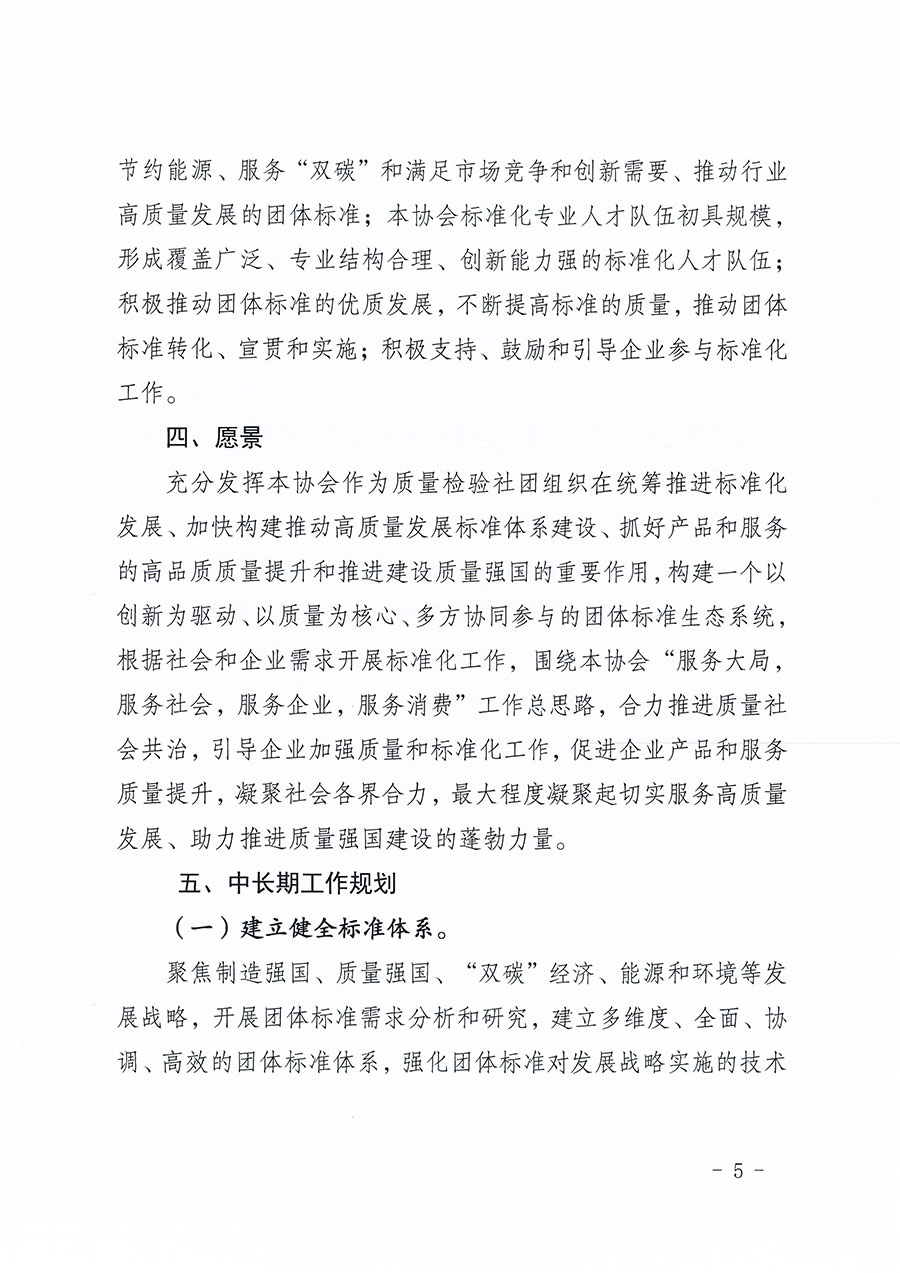 中國(guó)質(zhì)量檢驗(yàn)協(xié)會(huì)關(guān)于印發(fā)《中國(guó)質(zhì)量檢驗(yàn)協(xié)會(huì)標(biāo)準(zhǔn)化工作發(fā)展規(guī)劃(2024-2029年)》的通知(中檢辦發(fā)〔2024〕16號(hào))