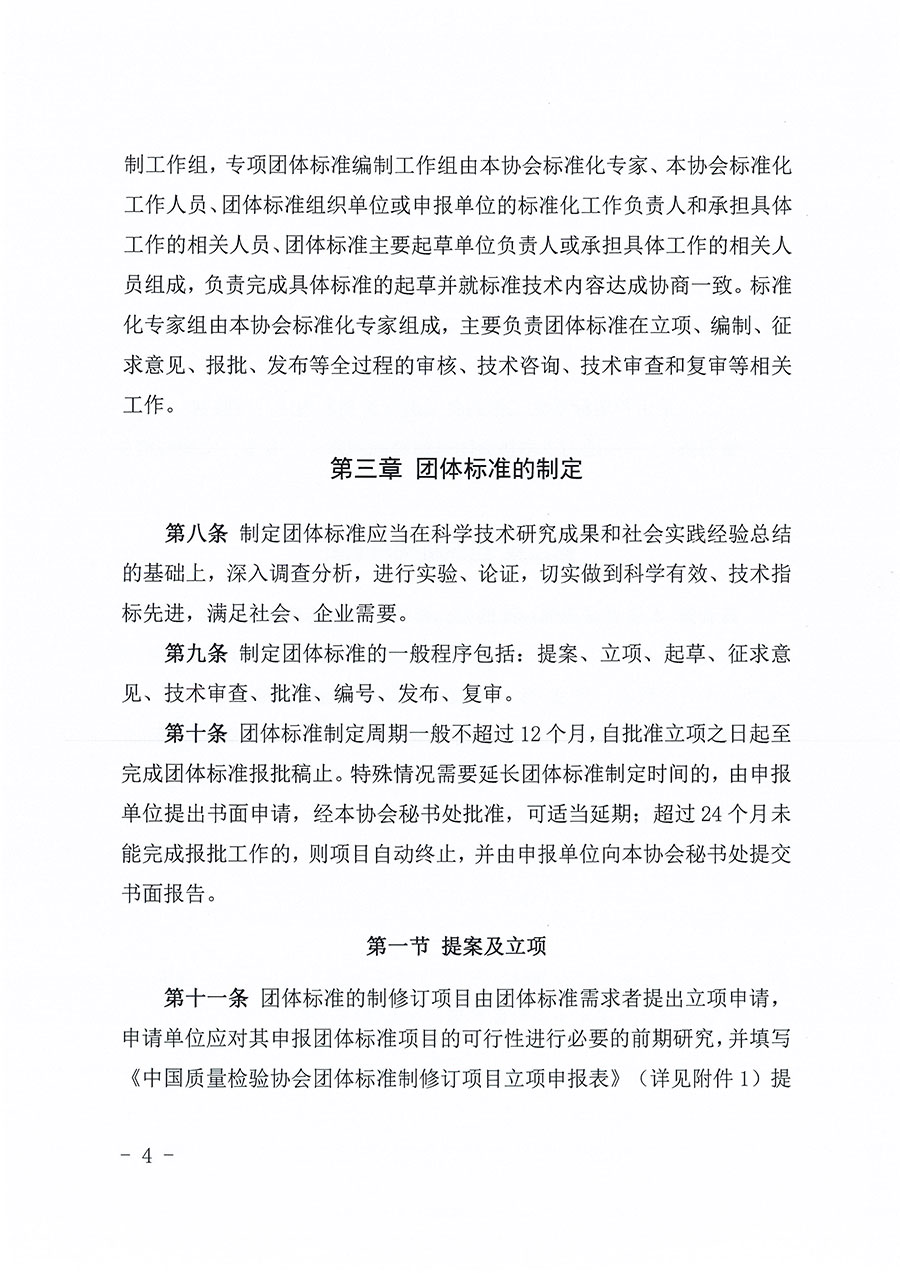 中國質(zhì)量檢驗(yàn)協(xié)會關(guān)于印發(fā)《中國質(zhì)量檢驗(yàn)協(xié)會團(tuán)體標(biāo)準(zhǔn)管理辦法》的通知(中檢辦發(fā)〔2024〕17號)