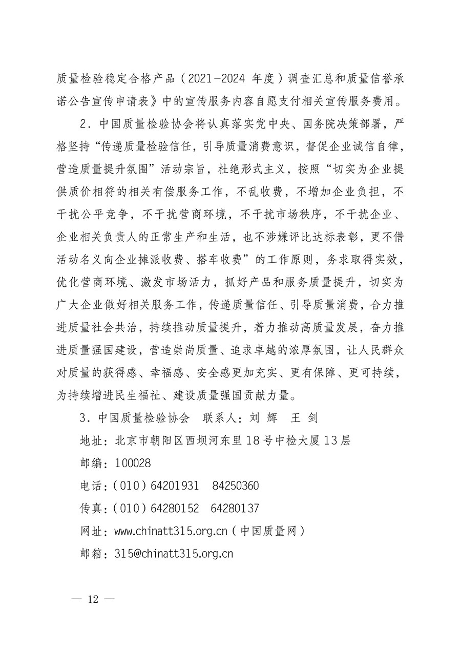 中國質量檢驗協(xié)會關于組織開展全國質量檢驗穩(wěn)定合格產(chǎn)品（2021-2024年度）調查匯總和質量信譽承諾公告宣傳工作的通知(中檢辦發(fā)〔2024〕2號)