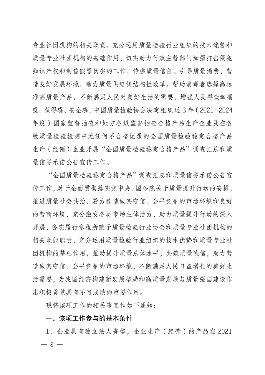 中國質量檢驗協(xié)會關于組織開展全國質量檢驗穩(wěn)定合格產(chǎn)品（2021-2024年度）調查匯總和質量信譽承諾公告宣傳工作的通知(中檢辦發(fā)〔2024〕2號)