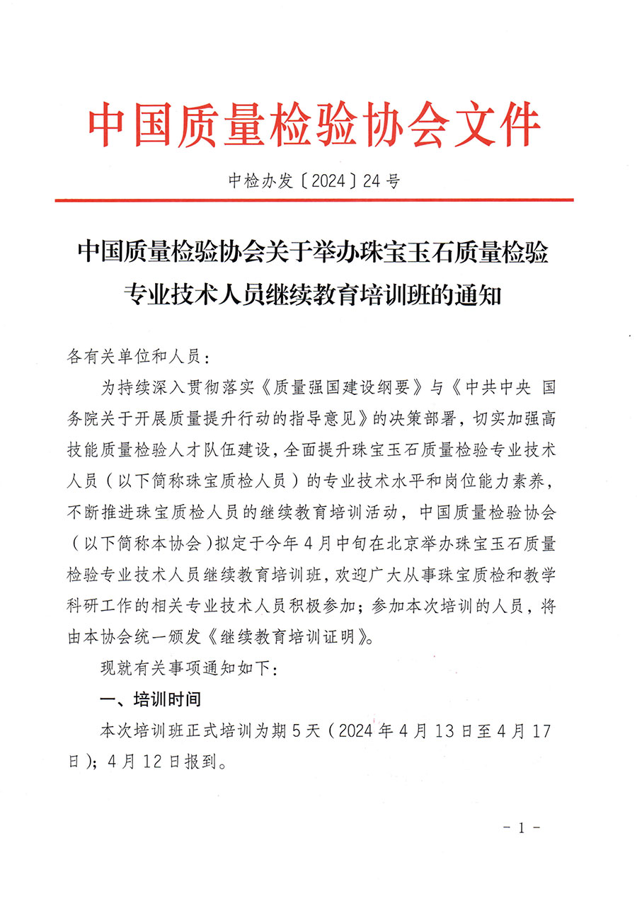 中國質量檢驗協會關于舉辦珠寶玉石質量檢驗專業(yè)技術人員繼續(xù)教育培訓班的通知(中檢辦發(fā)〔2024〕24號)
