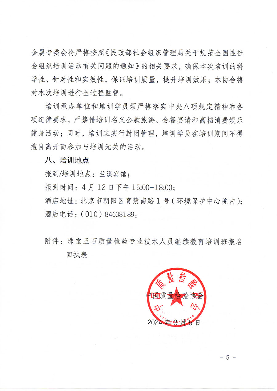 中國質量檢驗協會關于舉辦珠寶玉石質量檢驗專業(yè)技術人員繼續(xù)教育培訓班的通知(中檢辦發(fā)〔2024〕24號)