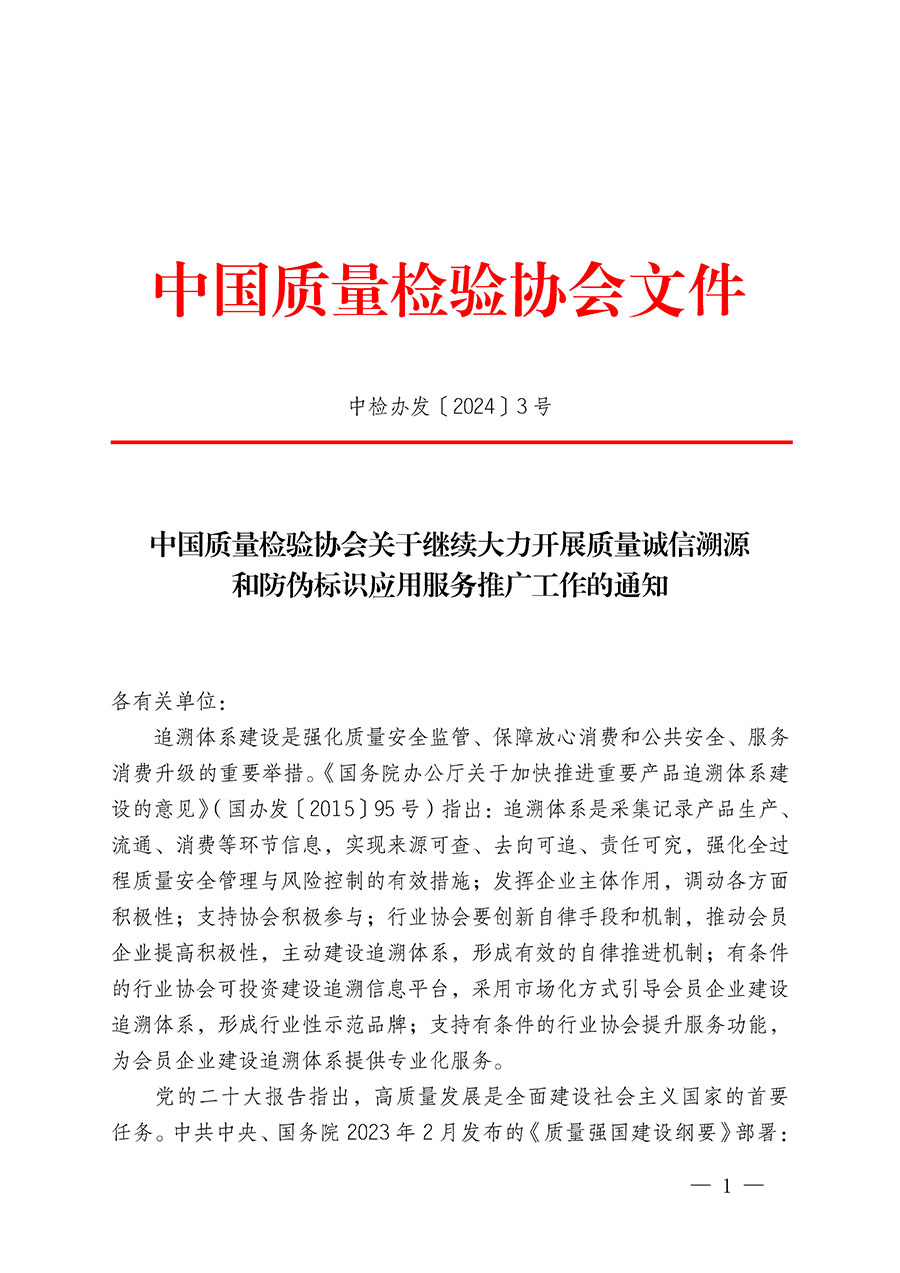 中國質(zhì)量檢驗(yàn)協(xié)會(huì)關(guān)于繼續(xù)大力開展質(zhì)量誠信溯源和防偽標(biāo)識(shí)應(yīng)用服務(wù)推廣工作的通知(中檢辦發(fā)〔2024〕3號(hào))