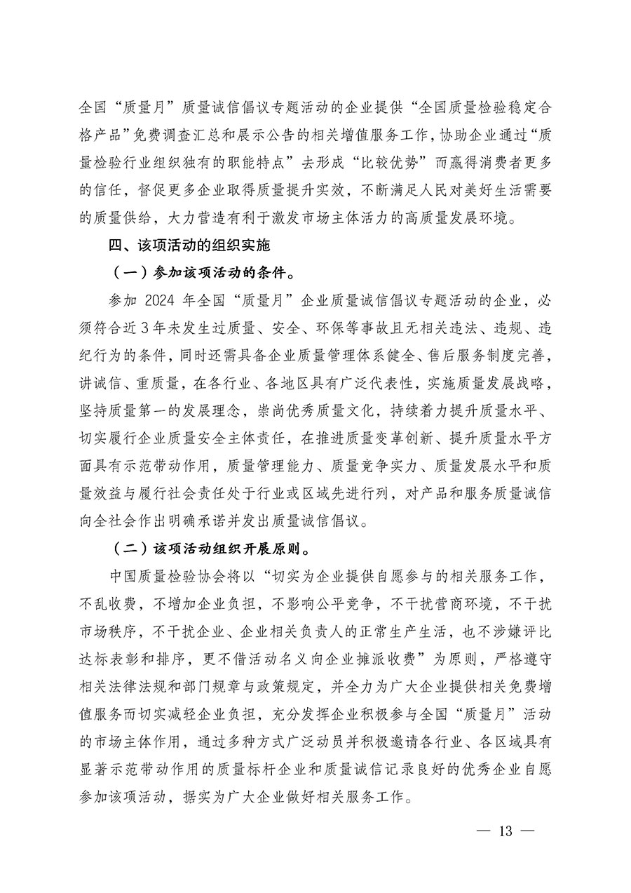 中國質(zhì)量檢驗協(xié)會關(guān)于在2024年全國&ldquo;質(zhì)量月&rdquo;繼續(xù)組織開展&ldquo;企業(yè)質(zhì)量誠信倡議&rdquo;專題活動的通知(中檢辦發(fā)〔2024〕66號)