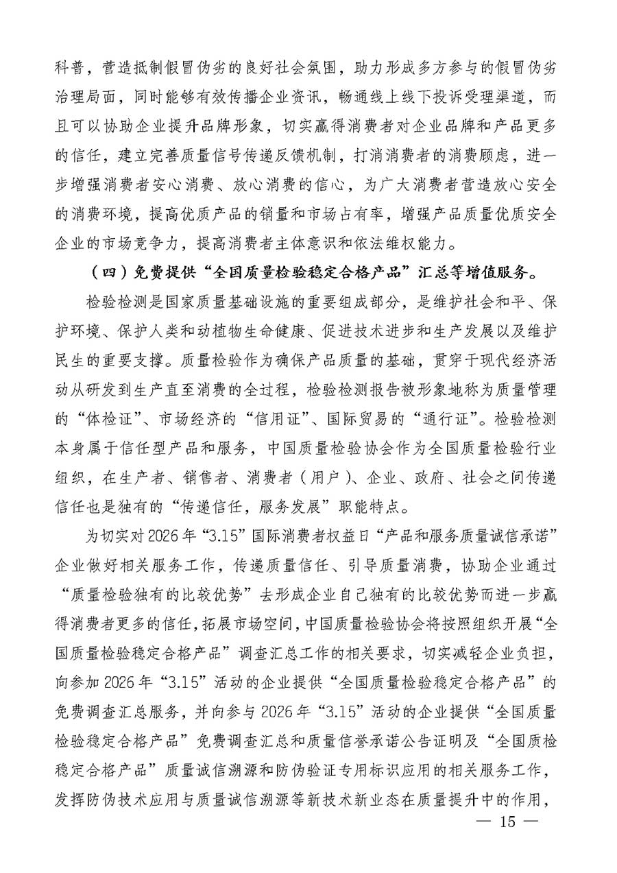 中國(guó)質(zhì)量檢驗(yàn)協(xié)會(huì)關(guān)于組織廣大優(yōu)秀企業(yè)開展2026年“3.15”國(guó)際消費(fèi)者權(quán)益日“產(chǎn)品和服務(wù)質(zhì)量誠(chéng)信承諾”主題活動(dòng)的通知(中檢辦發(fā)〔2025〕135號(hào))