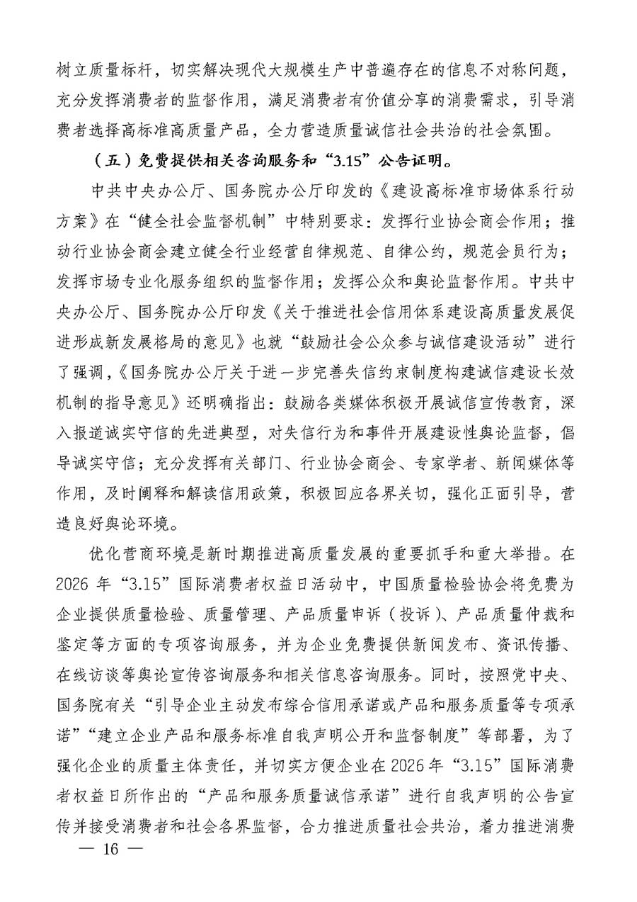 中國(guó)質(zhì)量檢驗(yàn)協(xié)會(huì)關(guān)于組織廣大優(yōu)秀企業(yè)開展2026年“3.15”國(guó)際消費(fèi)者權(quán)益日“產(chǎn)品和服務(wù)質(zhì)量誠(chéng)信承諾”主題活動(dòng)的通知(中檢辦發(fā)〔2025〕135號(hào))