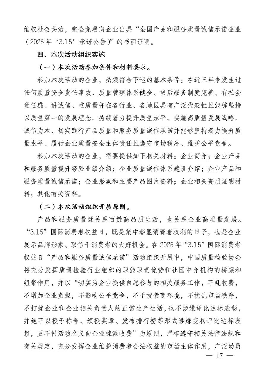 中國(guó)質(zhì)量檢驗(yàn)協(xié)會(huì)關(guān)于組織廣大優(yōu)秀企業(yè)開展2026年“3.15”國(guó)際消費(fèi)者權(quán)益日“產(chǎn)品和服務(wù)質(zhì)量誠(chéng)信承諾”主題活動(dòng)的通知(中檢辦發(fā)〔2025〕135號(hào))