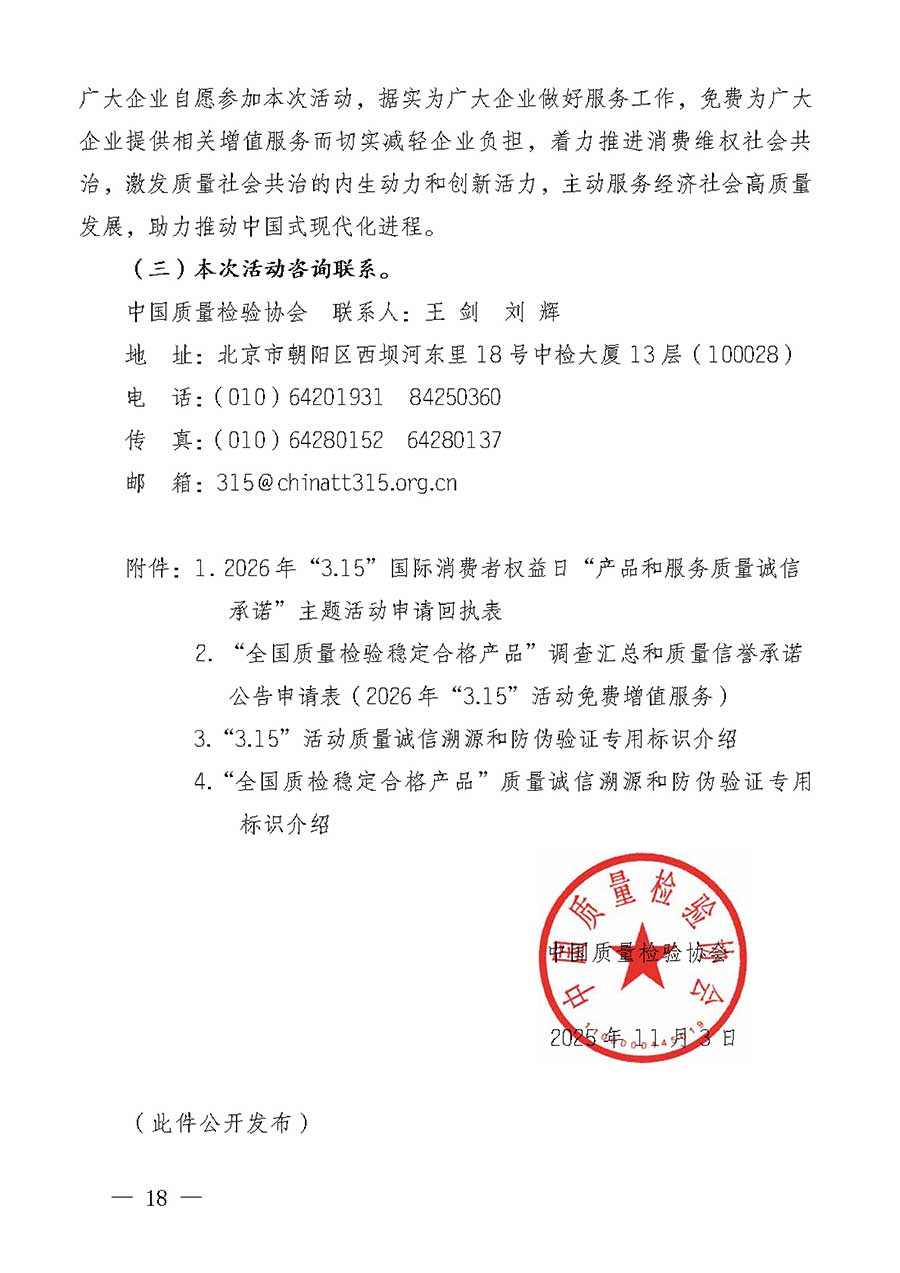 中國(guó)質(zhì)量檢驗(yàn)協(xié)會(huì)關(guān)于組織廣大優(yōu)秀企業(yè)開展2026年“3.15”國(guó)際消費(fèi)者權(quán)益日“產(chǎn)品和服務(wù)質(zhì)量誠(chéng)信承諾”主題活動(dòng)的通知(中檢辦發(fā)〔2025〕135號(hào))