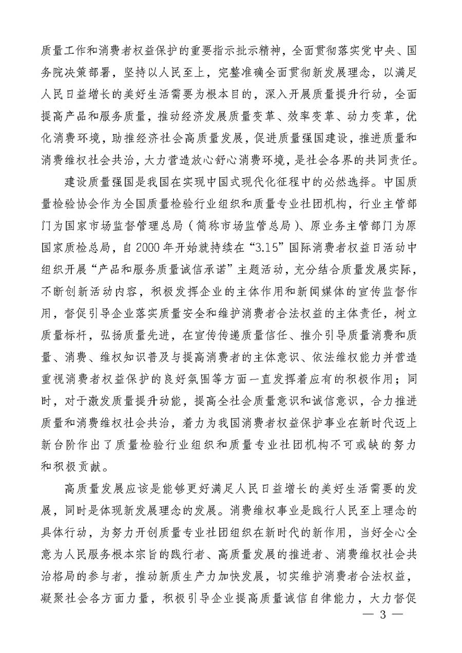 中國(guó)質(zhì)量檢驗(yàn)協(xié)會(huì)關(guān)于組織廣大優(yōu)秀企業(yè)開展2026年“3.15”國(guó)際消費(fèi)者權(quán)益日“產(chǎn)品和服務(wù)質(zhì)量誠(chéng)信承諾”主題活動(dòng)的通知(中檢辦發(fā)〔2025〕135號(hào))