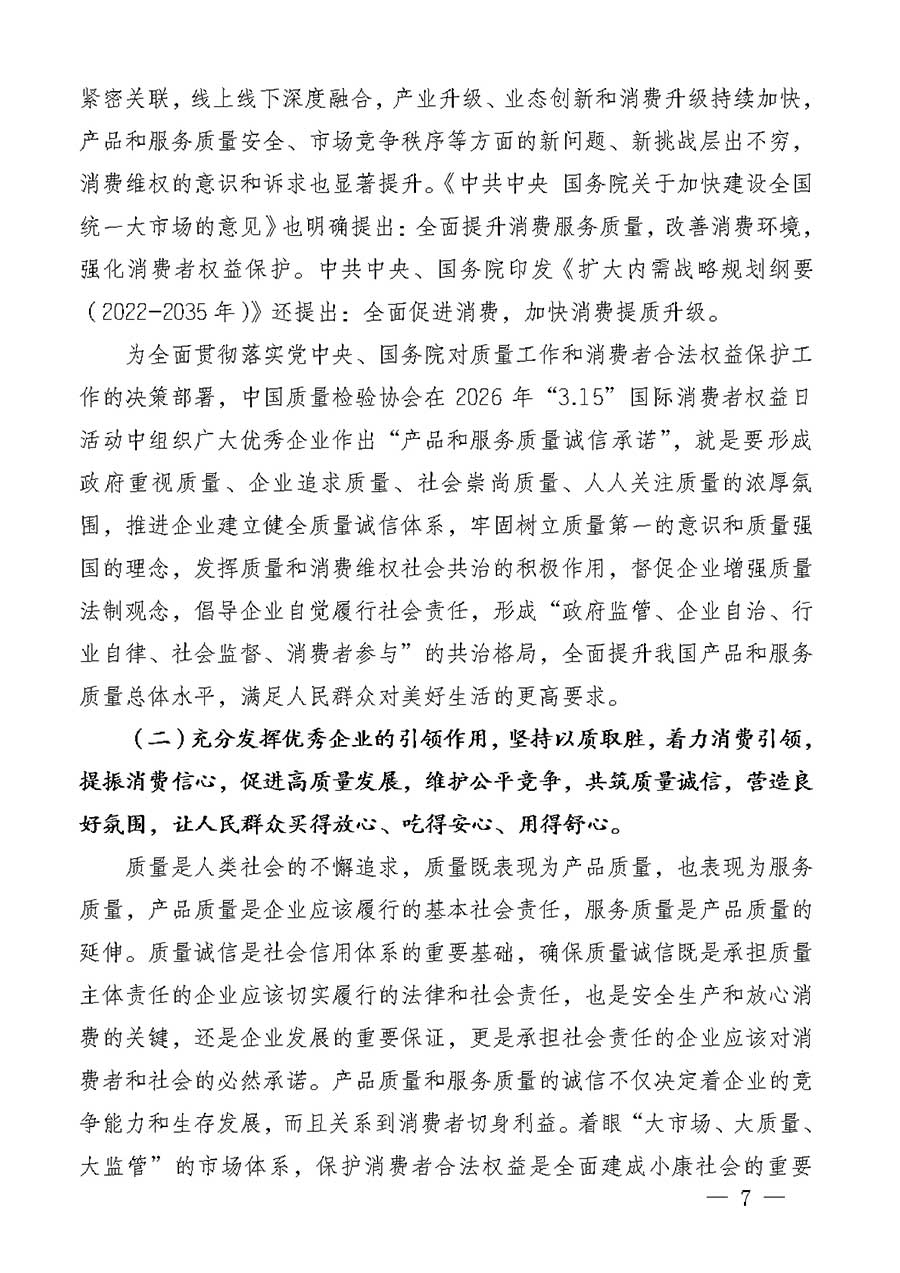 中國(guó)質(zhì)量檢驗(yàn)協(xié)會(huì)關(guān)于組織廣大優(yōu)秀企業(yè)開展2026年“3.15”國(guó)際消費(fèi)者權(quán)益日“產(chǎn)品和服務(wù)質(zhì)量誠(chéng)信承諾”主題活動(dòng)的通知(中檢辦發(fā)〔2025〕135號(hào))