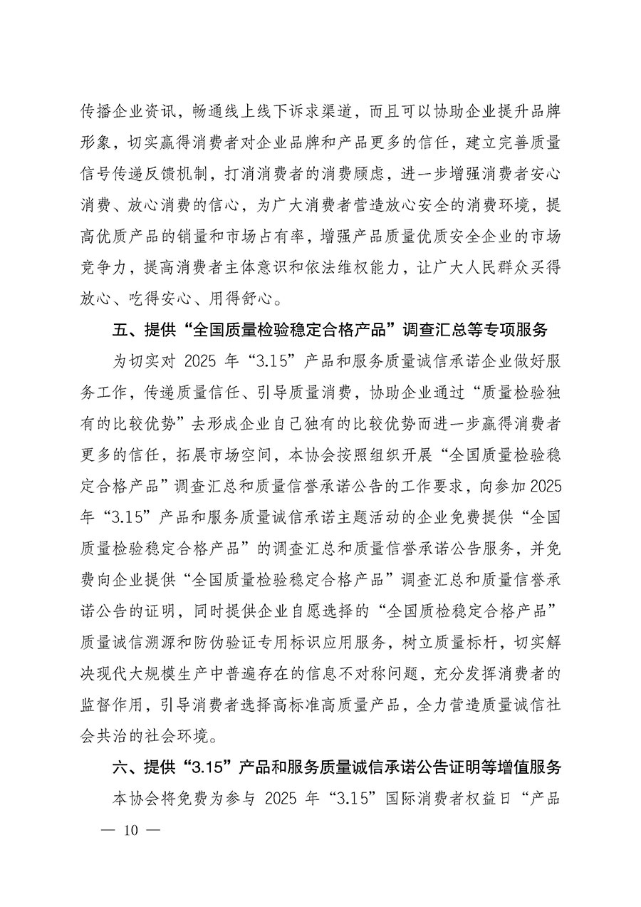 中國質(zhì)量檢驗協(xié)會關(guān)于組織開展2025年“3.15”國際消費(fèi)者權(quán)益日“產(chǎn)品和服務(wù)質(zhì)量誠信承諾”主題活動的公告(中國質(zhì)量檢驗協(xié)會公告•2025年第6號)