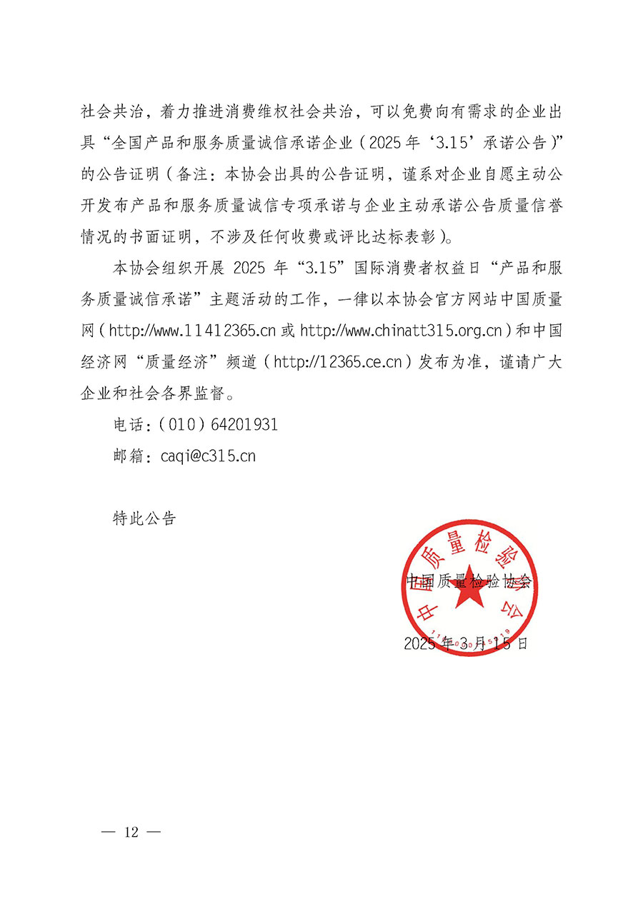 中國質(zhì)量檢驗協(xié)會關(guān)于組織開展2025年“3.15”國際消費(fèi)者權(quán)益日“產(chǎn)品和服務(wù)質(zhì)量誠信承諾”主題活動的公告(中國質(zhì)量檢驗協(xié)會公告•2025年第6號)