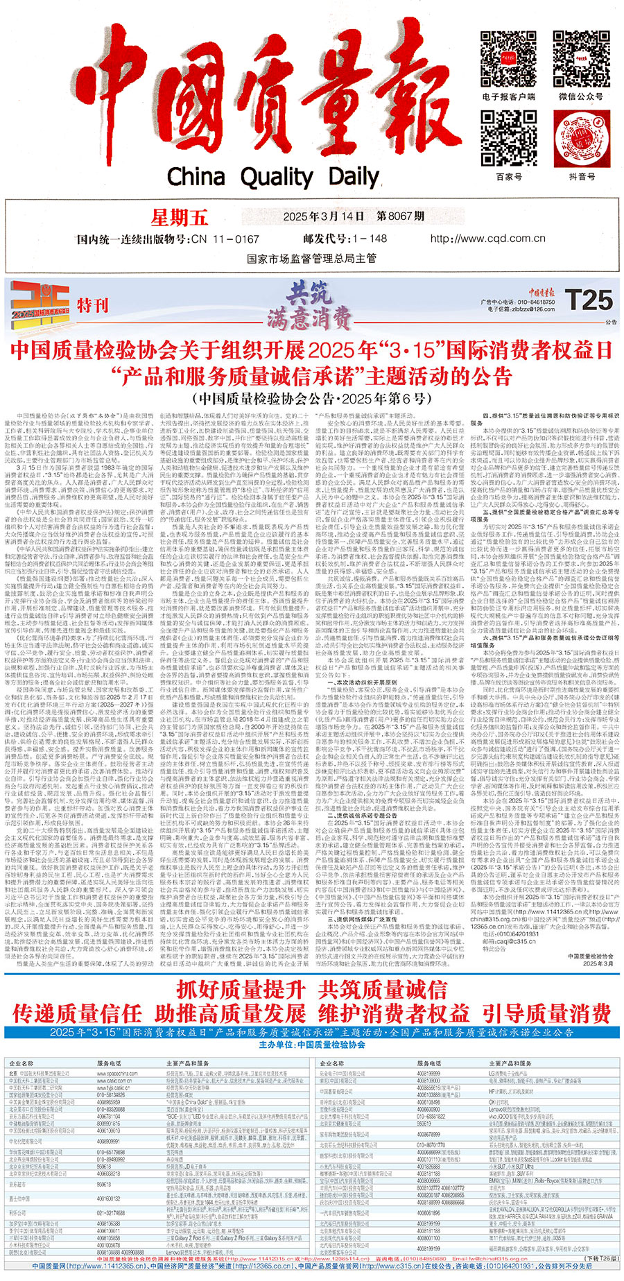 中國質(zhì)量檢驗協(xié)會關(guān)于組織開展2025年“3.15”國際消費(fèi)者權(quán)益日“產(chǎn)品和服務(wù)質(zhì)量誠信承諾”主題活動的公告(中國質(zhì)量檢驗協(xié)會公告•2025年第6號)
