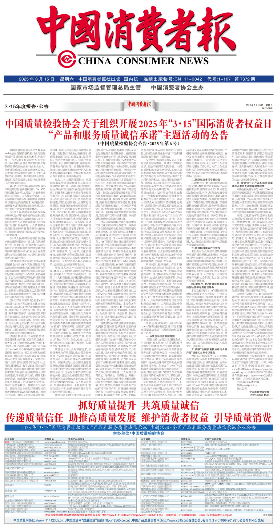 中國質(zhì)量檢驗協(xié)會關(guān)于組織開展2025年“3.15”國際消費(fèi)者權(quán)益日“產(chǎn)品和服務(wù)質(zhì)量誠信承諾”主題活動的公告(中國質(zhì)量檢驗協(xié)會公告•2025年第6號)