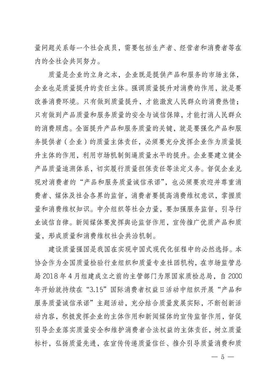 中國質(zhì)量檢驗協(xié)會關(guān)于組織開展2025年“3.15”國際消費(fèi)者權(quán)益日“產(chǎn)品和服務(wù)質(zhì)量誠信承諾”主題活動的公告(中國質(zhì)量檢驗協(xié)會公告•2025年第6號)