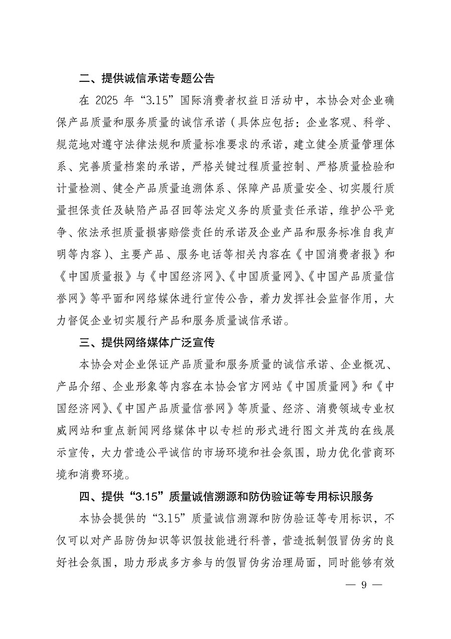 中國質(zhì)量檢驗協(xié)會關(guān)于組織開展2025年“3.15”國際消費(fèi)者權(quán)益日“產(chǎn)品和服務(wù)質(zhì)量誠信承諾”主題活動的公告(中國質(zhì)量檢驗協(xié)會公告•2025年第6號)