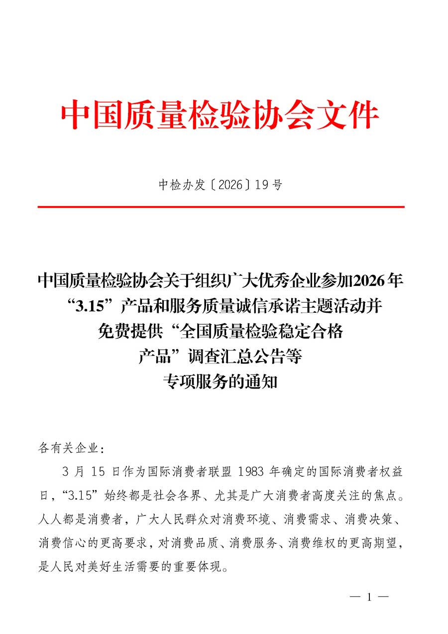 中國(guó)質(zhì)量檢驗(yàn)協(xié)會(huì)關(guān)于組織廣大優(yōu)秀企業(yè)參加2026年“3.15”產(chǎn)品和服務(wù)質(zhì)量誠(chéng)信承諾主題活動(dòng)并免費(fèi)提供“全國(guó)質(zhì)量檢驗(yàn)穩(wěn)定合格產(chǎn)品”調(diào)查匯總公告等專項(xiàng)服務(wù)的通知(中檢辦發(fā)〔2026〕19號(hào))