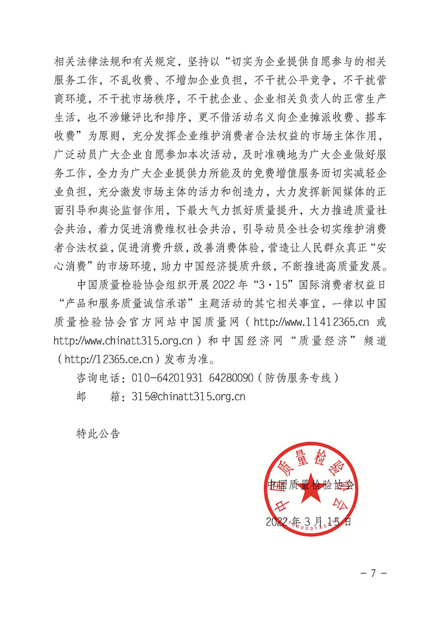 中國質(zhì)量檢驗協(xié)會關(guān)于2022年“3•15”國際消費者權(quán)益日“產(chǎn)品和服務(wù)質(zhì)量誠信承諾”主題活動相關(guān)事宜的公告(2022年第5號)