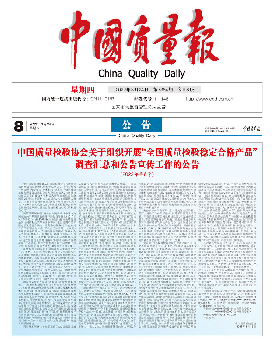 中國質(zhì)量檢驗(yàn)協(xié)會關(guān)于組織開展&ldquo;全國質(zhì)量檢驗(yàn)穩(wěn)定合格產(chǎn)品&rdquo;調(diào)查匯總和公告宣傳工作的公告（2022年第6號）