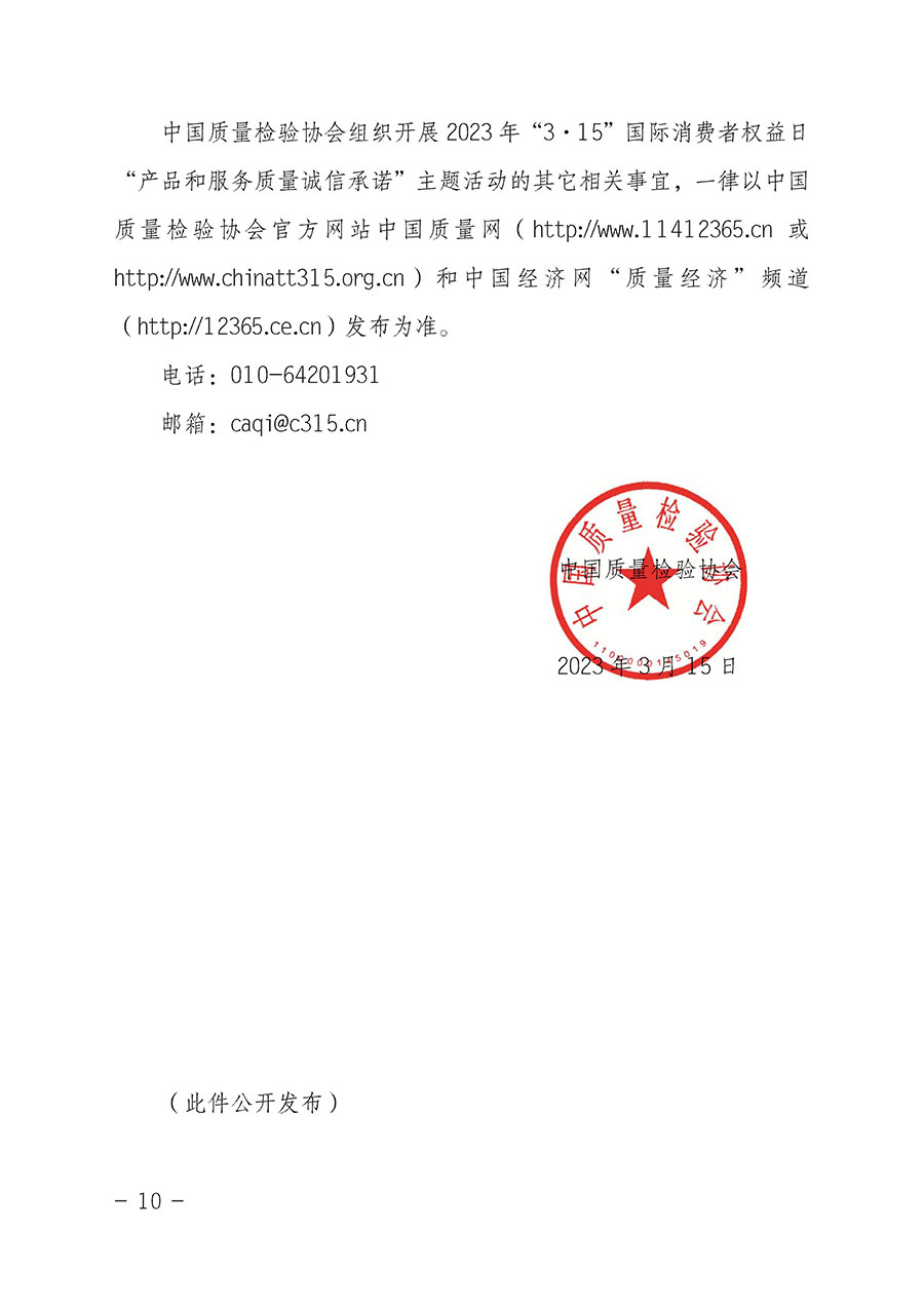 中國質(zhì)量檢驗協(xié)會關(guān)于2023年“3•15”國際消費(fèi)者權(quán)益日“產(chǎn)品和服務(wù)質(zhì)量誠信承諾”主題活動相關(guān)事宜的公告(2023年第2號)