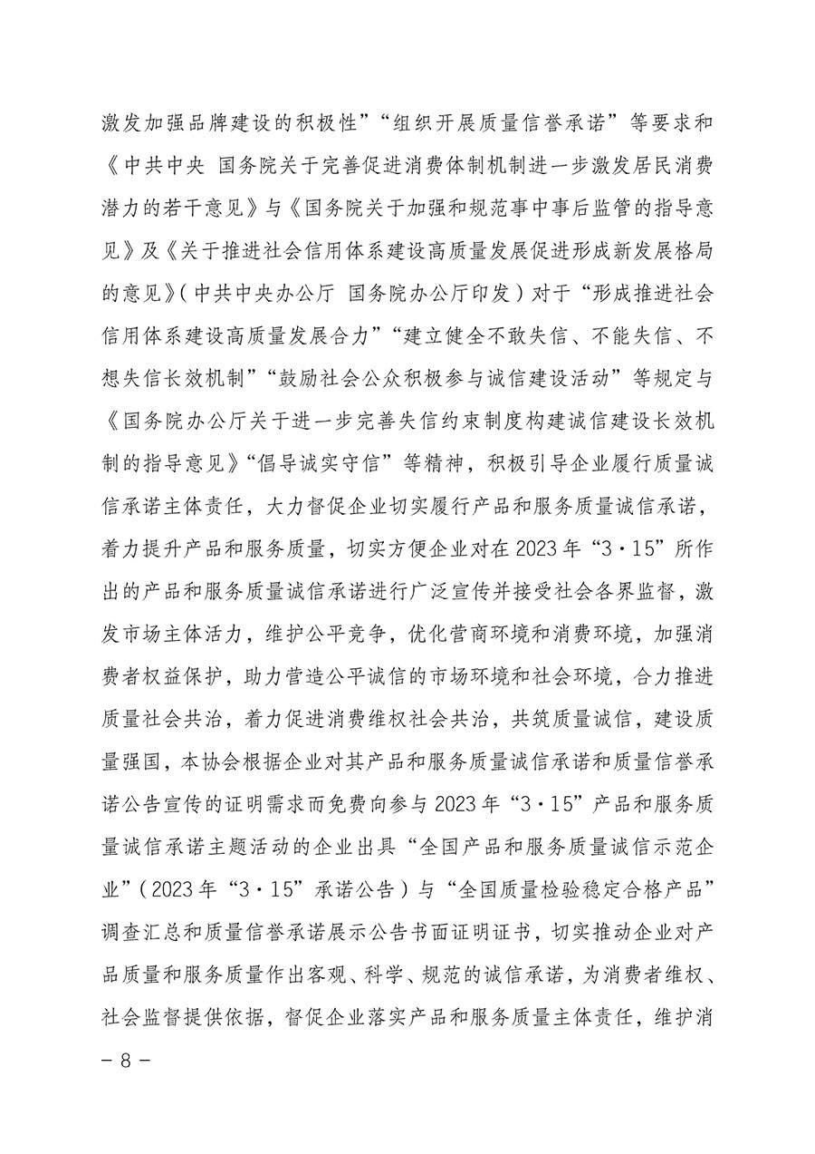 中國質(zhì)量檢驗協(xié)會關(guān)于2023年“3•15”國際消費(fèi)者權(quán)益日“產(chǎn)品和服務(wù)質(zhì)量誠信承諾”主題活動相關(guān)事宜的公告(2023年第2號)