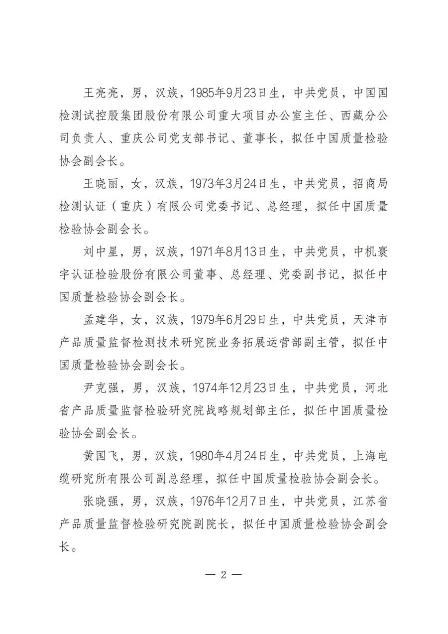 關(guān)于中國質(zhì)量檢驗(yàn)協(xié)會第五屆理事會負(fù)責(zé)人人選的公示