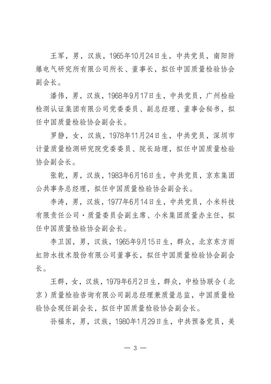 關(guān)于中國質(zhì)量檢驗(yàn)協(xié)會第五屆理事會負(fù)責(zé)人人選的公示