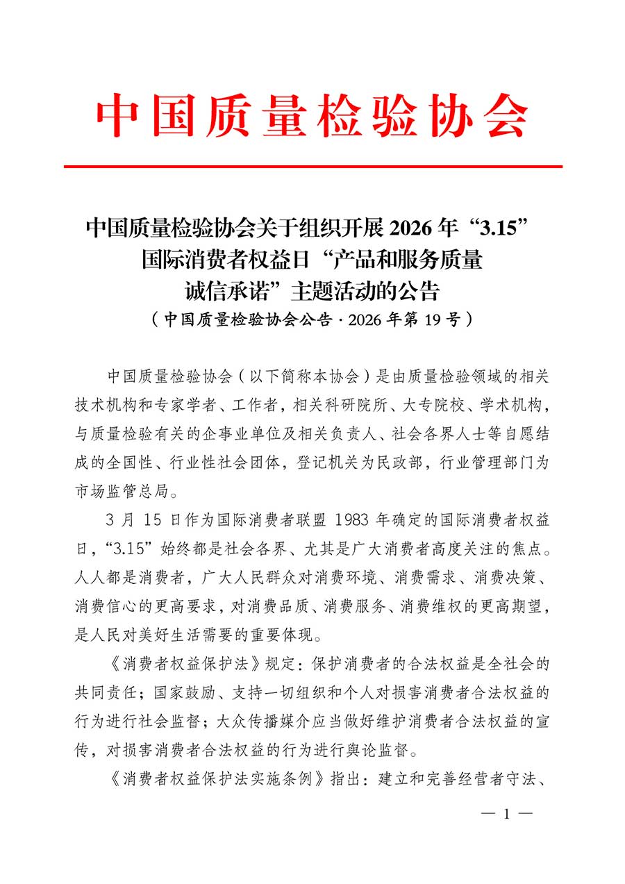 中國質(zhì)量檢驗(yàn)協(xié)會關(guān)于組織開展2026年&ldquo;3.15&rdquo;國際消費(fèi)者權(quán)益日&ldquo;產(chǎn)品和服務(wù)質(zhì)量誠信承諾&rdquo;主題活動的公告(中國質(zhì)量檢驗(yàn)協(xié)會公告&bull;2026年第19號)