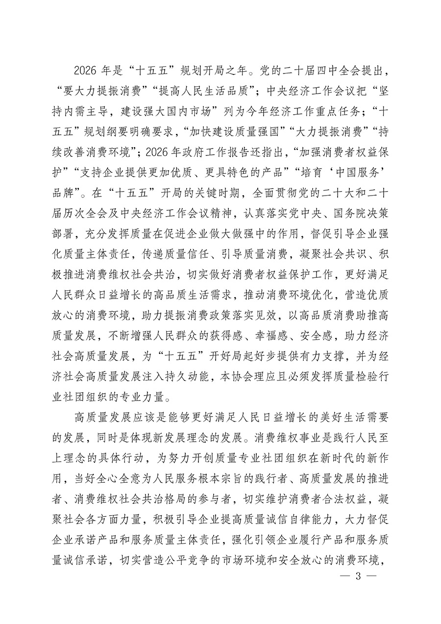 中國質(zhì)量檢驗(yàn)協(xié)會關(guān)于組織開展2026年&ldquo;3.15&rdquo;國際消費(fèi)者權(quán)益日&ldquo;產(chǎn)品和服務(wù)質(zhì)量誠信承諾&rdquo;主題活動的公告(中國質(zhì)量檢驗(yàn)協(xié)會公告&bull;2026年第19號)