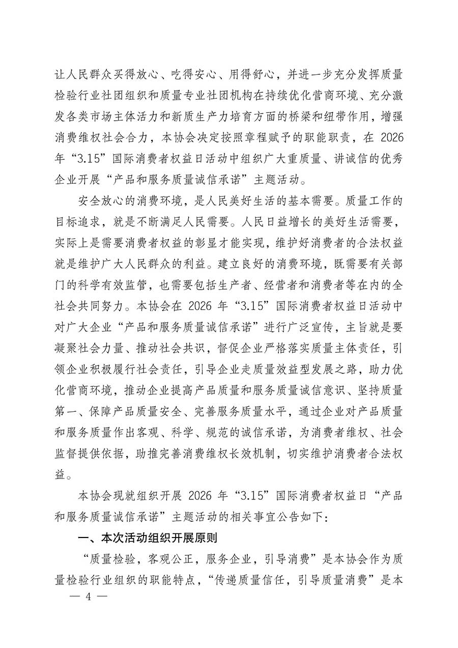 中國質(zhì)量檢驗(yàn)協(xié)會關(guān)于組織開展2026年&ldquo;3.15&rdquo;國際消費(fèi)者權(quán)益日&ldquo;產(chǎn)品和服務(wù)質(zhì)量誠信承諾&rdquo;主題活動的公告(中國質(zhì)量檢驗(yàn)協(xié)會公告&bull;2026年第19號)