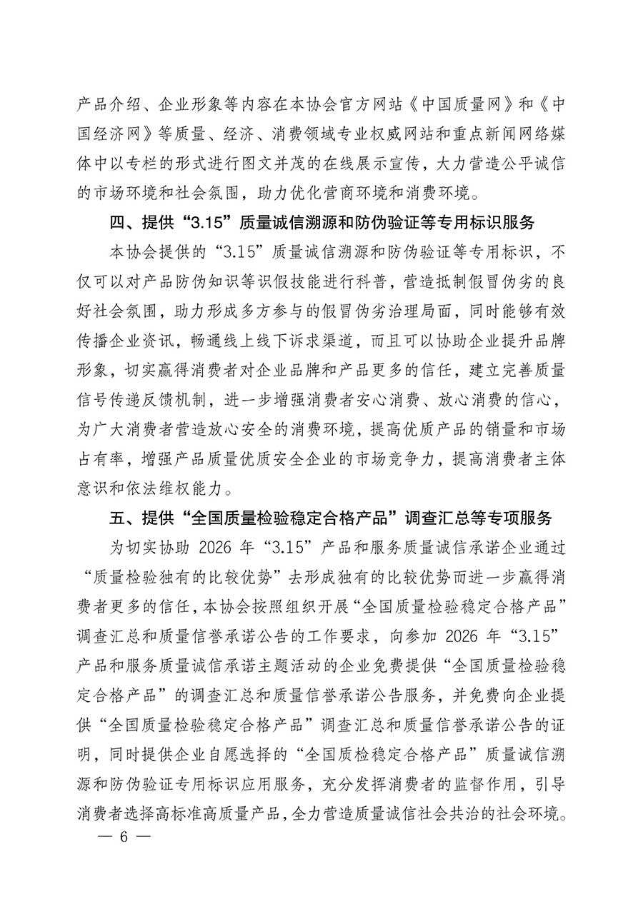 中國質(zhì)量檢驗(yàn)協(xié)會關(guān)于組織開展2026年&ldquo;3.15&rdquo;國際消費(fèi)者權(quán)益日&ldquo;產(chǎn)品和服務(wù)質(zhì)量誠信承諾&rdquo;主題活動的公告(中國質(zhì)量檢驗(yàn)協(xié)會公告&bull;2026年第19號)