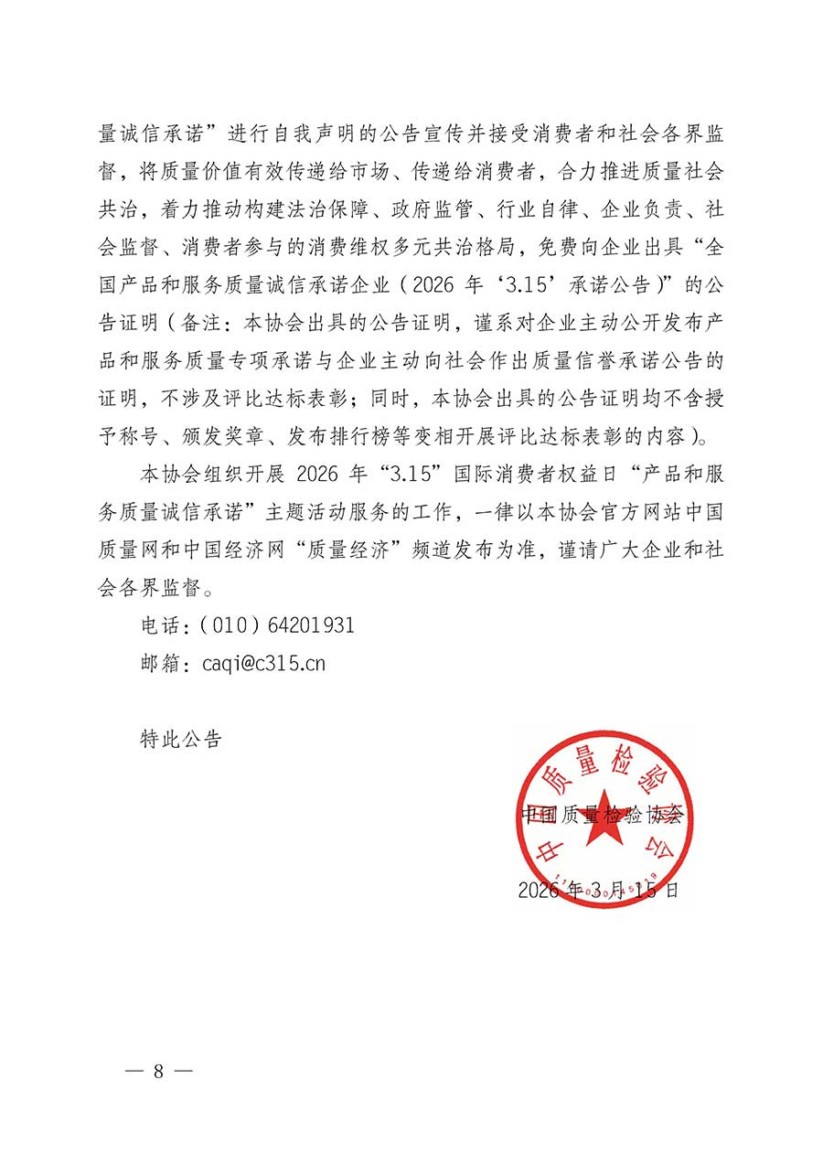 中國質(zhì)量檢驗(yàn)協(xié)會關(guān)于組織開展2026年&ldquo;3.15&rdquo;國際消費(fèi)者權(quán)益日&ldquo;產(chǎn)品和服務(wù)質(zhì)量誠信承諾&rdquo;主題活動的公告(中國質(zhì)量檢驗(yàn)協(xié)會公告&bull;2026年第19號)
