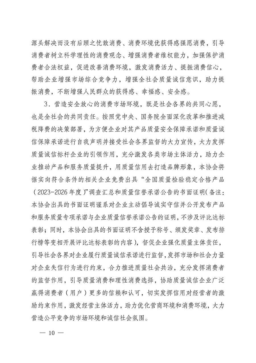 中國(guó)質(zhì)量檢驗(yàn)協(xié)會(huì)關(guān)于組織開(kāi)展全國(guó)質(zhì)量檢驗(yàn)穩(wěn)定合格產(chǎn)品（2023-2026年度）調(diào)查匯總和質(zhì)量信譽(yù)承諾公告宣傳工作的公告(中國(guó)質(zhì)量檢驗(yàn)協(xié)會(huì)公告&bull;2026年第3號(hào))