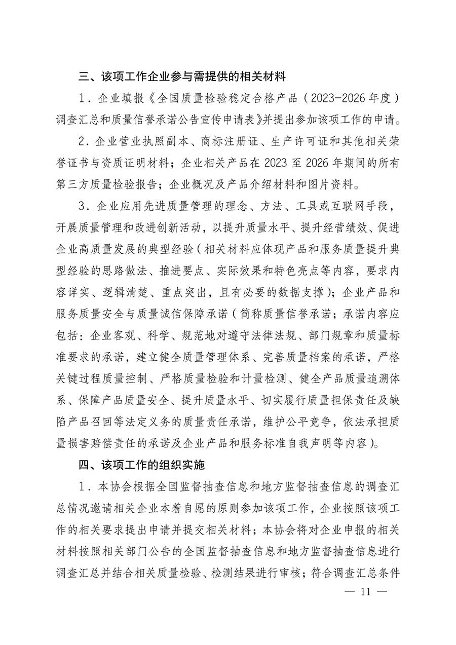 中國(guó)質(zhì)量檢驗(yàn)協(xié)會(huì)關(guān)于組織開(kāi)展全國(guó)質(zhì)量檢驗(yàn)穩(wěn)定合格產(chǎn)品（2023-2026年度）調(diào)查匯總和質(zhì)量信譽(yù)承諾公告宣傳工作的公告(中國(guó)質(zhì)量檢驗(yàn)協(xié)會(huì)公告&bull;2026年第3號(hào))