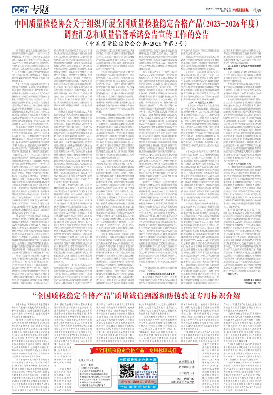 中國質量檢驗協(xié)會關于組織開展全國質量檢驗穩(wěn)定合格產品（2023-2026年度）調查匯總和質量信譽承諾公告宣傳工作的公告(中國質量檢驗協(xié)會公告&bull;2026年第3號)