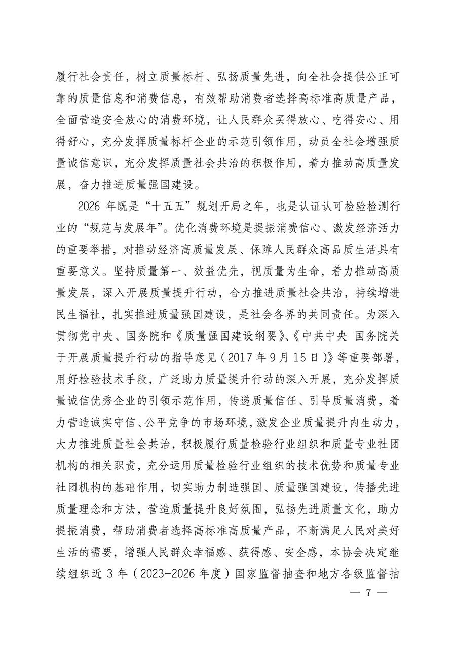 中國(guó)質(zhì)量檢驗(yàn)協(xié)會(huì)關(guān)于組織開(kāi)展全國(guó)質(zhì)量檢驗(yàn)穩(wěn)定合格產(chǎn)品（2023-2026年度）調(diào)查匯總和質(zhì)量信譽(yù)承諾公告宣傳工作的公告(中國(guó)質(zhì)量檢驗(yàn)協(xié)會(huì)公告&bull;2026年第3號(hào))