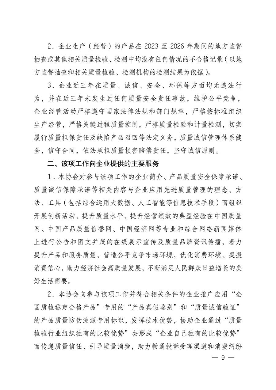 中國(guó)質(zhì)量檢驗(yàn)協(xié)會(huì)關(guān)于組織開(kāi)展全國(guó)質(zhì)量檢驗(yàn)穩(wěn)定合格產(chǎn)品（2023-2026年度）調(diào)查匯總和質(zhì)量信譽(yù)承諾公告宣傳工作的公告(中國(guó)質(zhì)量檢驗(yàn)協(xié)會(huì)公告&bull;2026年第3號(hào))