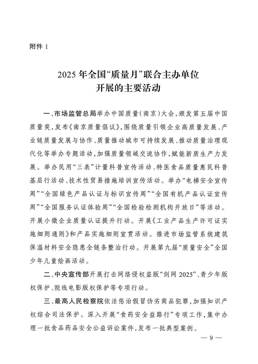中國質量檢驗協(xié)會關于轉發(fā)《關于開展2025年全國&ldquo;質量月&rdquo;活動的通知》的通知(中檢辦發(fā)〔2025〕114號)