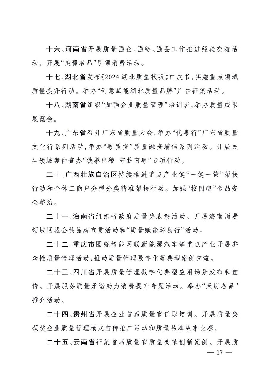 中國質量檢驗協(xié)會關于轉發(fā)《關于開展2025年全國&ldquo;質量月&rdquo;活動的通知》的通知(中檢辦發(fā)〔2025〕114號)