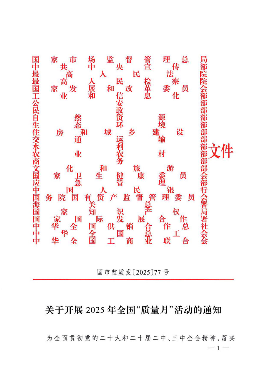 中國質量檢驗協(xié)會關于轉發(fā)《關于開展2025年全國&ldquo;質量月&rdquo;活動的通知》的通知(中檢辦發(fā)〔2025〕114號)
