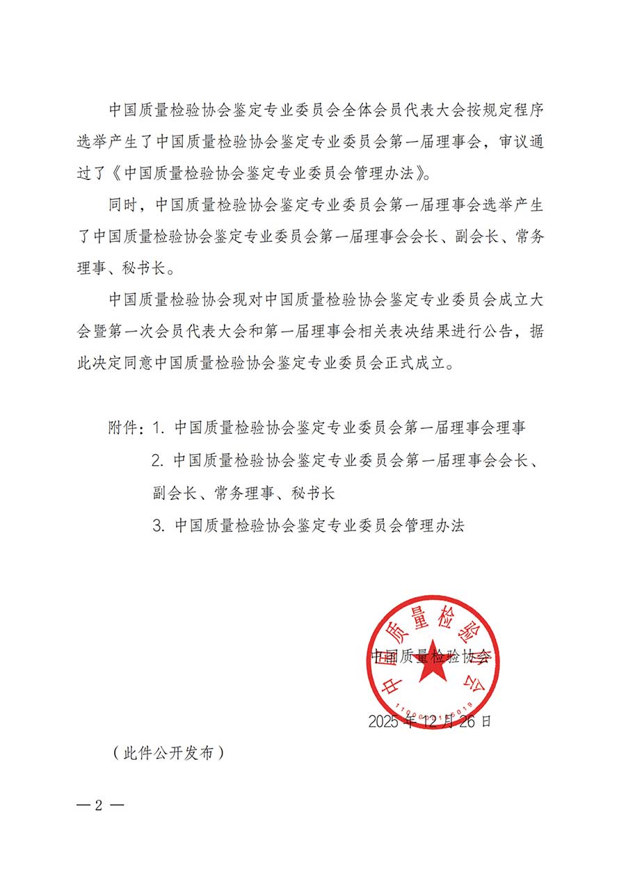 中國(guó)質(zhì)量檢驗(yàn)協(xié)會(huì)關(guān)于鑒定專(zhuān)業(yè)委員會(huì)成立大會(huì)暨第一次會(huì)員代表大會(huì)和第一屆理事會(huì)相關(guān)表決結(jié)果的公告(中檢辦發(fā)〔2025〕180號(hào))
