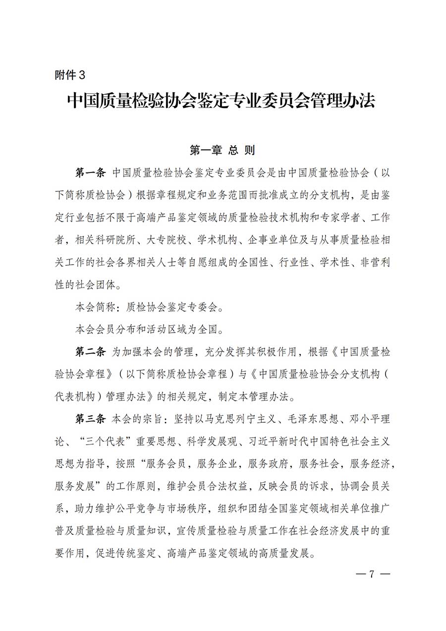 中國(guó)質(zhì)量檢驗(yàn)協(xié)會(huì)關(guān)于鑒定專(zhuān)業(yè)委員會(huì)成立大會(huì)暨第一次會(huì)員代表大會(huì)和第一屆理事會(huì)相關(guān)表決結(jié)果的公告(中檢辦發(fā)〔2025〕180號(hào))