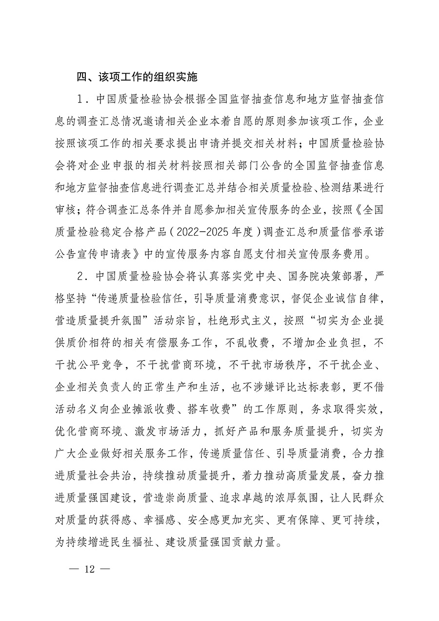中國質(zhì)量檢驗(yàn)協(xié)會關(guān)于組織開展全國質(zhì)量檢驗(yàn)穩(wěn)定合格產(chǎn)品（2022-2025年度）調(diào)查匯總和質(zhì)量信譽(yù)承諾公告宣傳工作的通知(中檢辦發(fā)〔2025〕6號)
