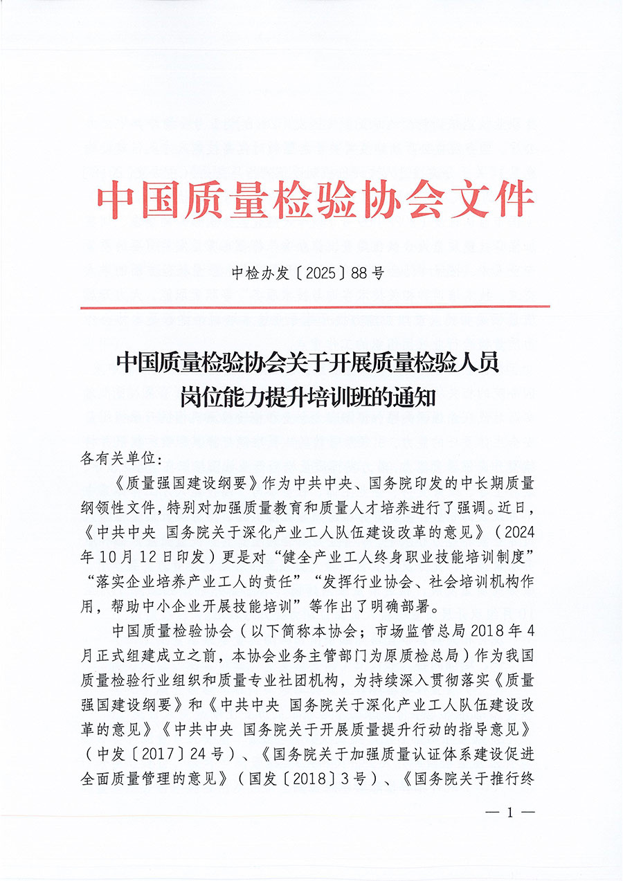 中國質量檢驗協(xié)會關于開展質量檢驗人員崗位能力提升培訓班的通知(中檢辦發(fā)〔2025〕88號)