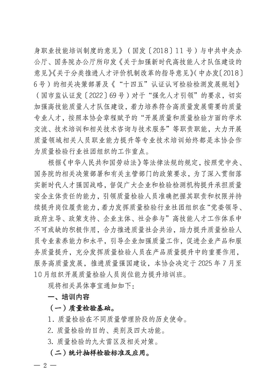 中國質量檢驗協(xié)會關于開展質量檢驗人員崗位能力提升培訓班的通知(中檢辦發(fā)〔2025〕88號)